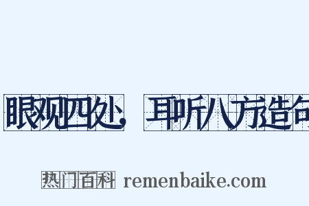 眼观四处，耳听八方造句是什么意思的图片